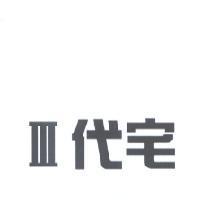 III 代宅