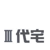 III 代宅