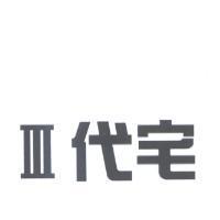 III 代宅