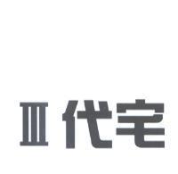 III 代宅