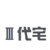 III 代宅