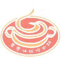 重慶胖媽爛火鍋