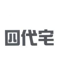 四代宅