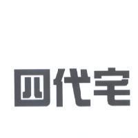 四代宅