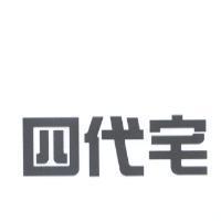 四代宅