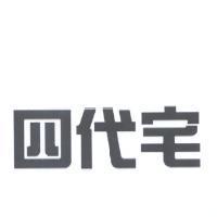 四代宅