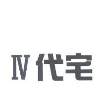 IV 代宅