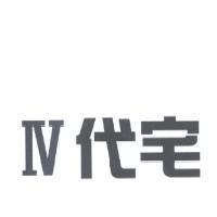 IV 代宅