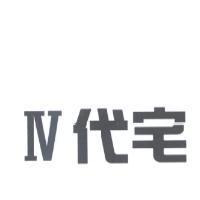 IV 代宅