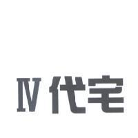 IV 代宅