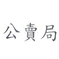 公賣局