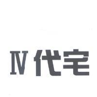IV 代宅