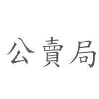 公賣局