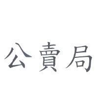 公賣局
