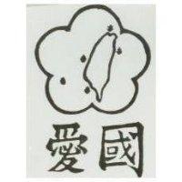 愛國及圖