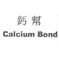 鈣幫 Calcium Bond