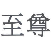 至尊
