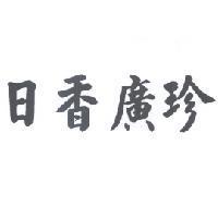 日香廣珍