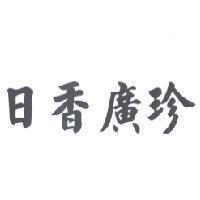 日香廣珍