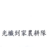 光纖到家農耕隊