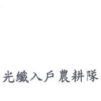 光纖入戶農耕隊