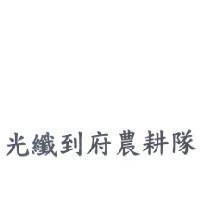光纖到府農耕隊