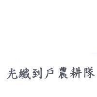 光纖到戶農耕隊