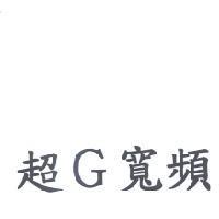 超 G 寬頻