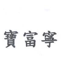 寶富寧
