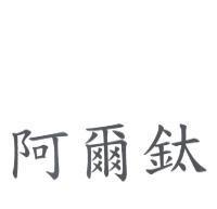 阿爾鈦