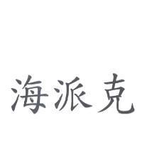 海派克