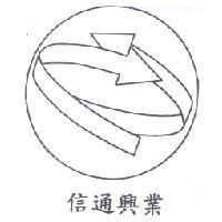信通興業及圖