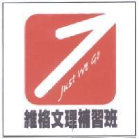 維格文理補習班及圖 JUST WE GO