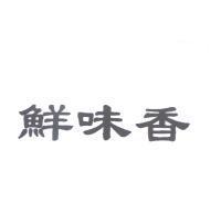 鮮味香