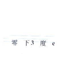 零下 3 度 C
