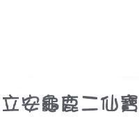 立安龜鹿二仙寶
