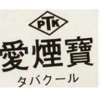 愛煙寶