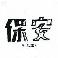 安保 V – FLIER 