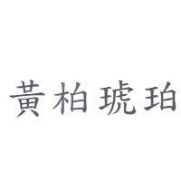 黃柏琥珀