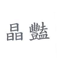 晶艷