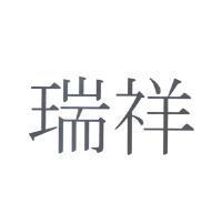 瑞祥