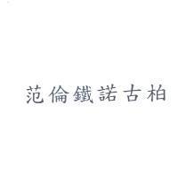 范倫鐵諾古柏