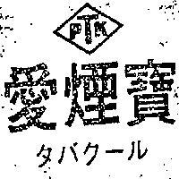 愛煙寶及圖