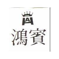 鴻賓及圖