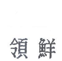 領鮮