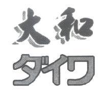 大和 ダイワ
