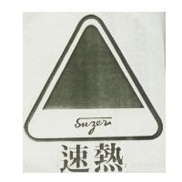 速熱及圖 SOZER