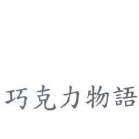巧克力物語