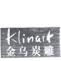 金烏炭雕 Klinart