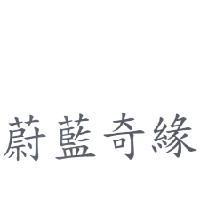蔚藍奇緣